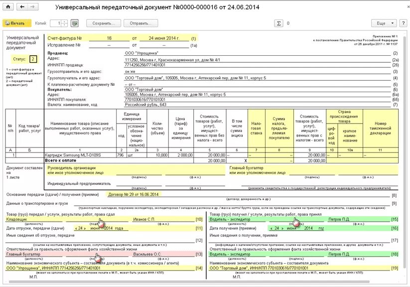 Упд изменения 2024. УПД статус 1 форма 2022. Универсальный передаточный документ статус 2. УПД форма 1. Счет фактура передаточный документ статус 2.