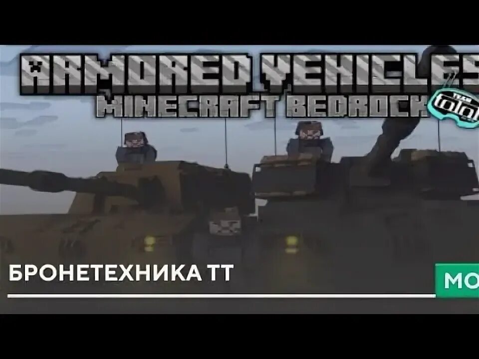 Мод тт последняя версия 2025 год. Мод тт последняя версия 2025 год