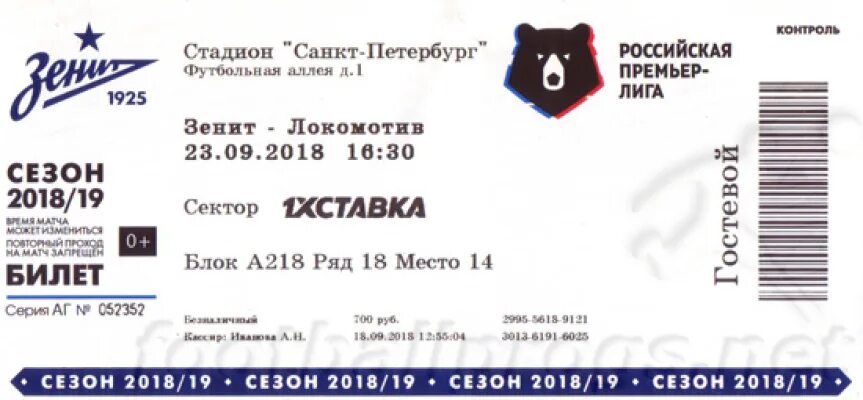 Билет на матч. Билет на футбол. Билет на матч РПЛ. Российская премьер лига билеты.