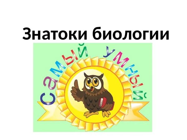 Знатоки часть 2. Эмблема знатоки. Эмблема на викторину. Эмблема знатоки русского языка. Надпись знатоки.