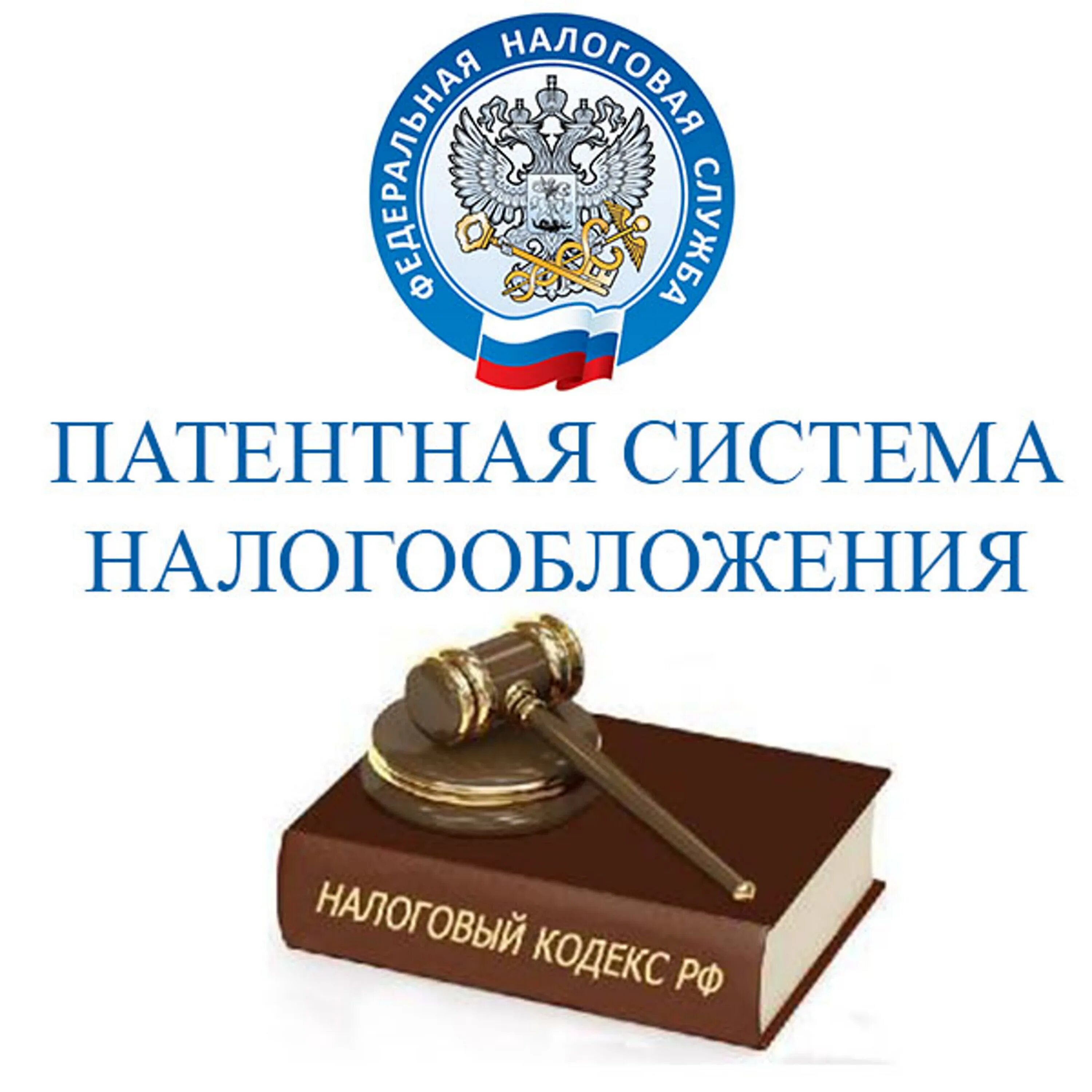 Патентной системы налогообложения индивидуальных предпринимателей. Патентная система налогообложения. патентнаясисиема налогообложения. почетная система налогообложения. патентная система налогообложения псн.