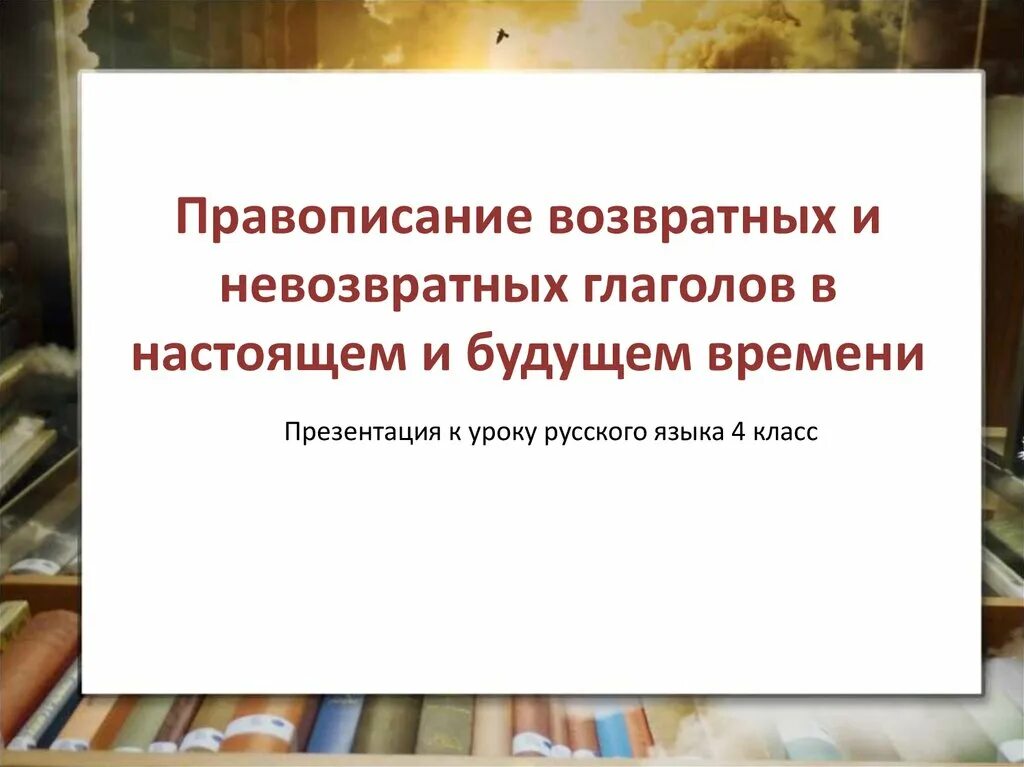 Правописание возвратных глаголов 4. Возвратная и Невозвратная форма глагола. Написание возвратных глаголов 4 класс. Возвратные и невозвратные глаголы. Возвратный и невозвратный глагол правило.