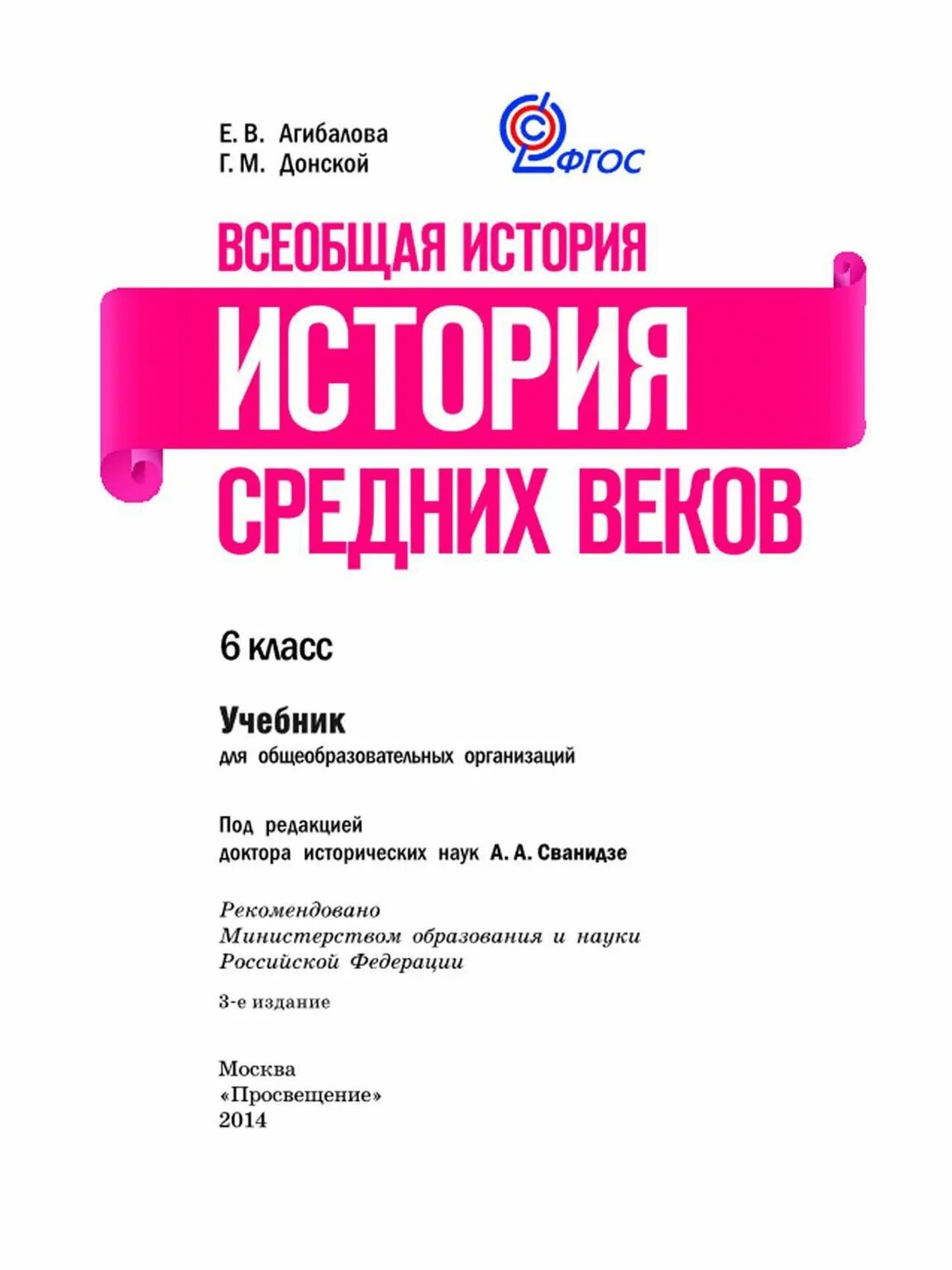 История 6 класс годер. Агибалова донской всеобщая история. учебник по истории 5 класс. история 5 класс агибалова донской. книги по истории средних веков.