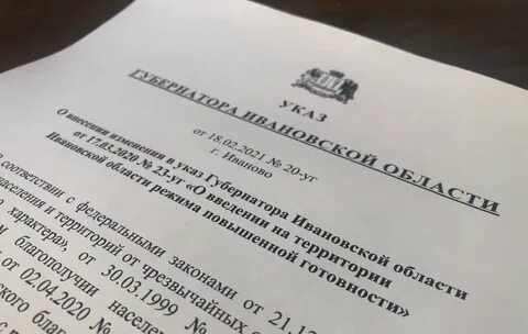 Указы ивановского губернатора
