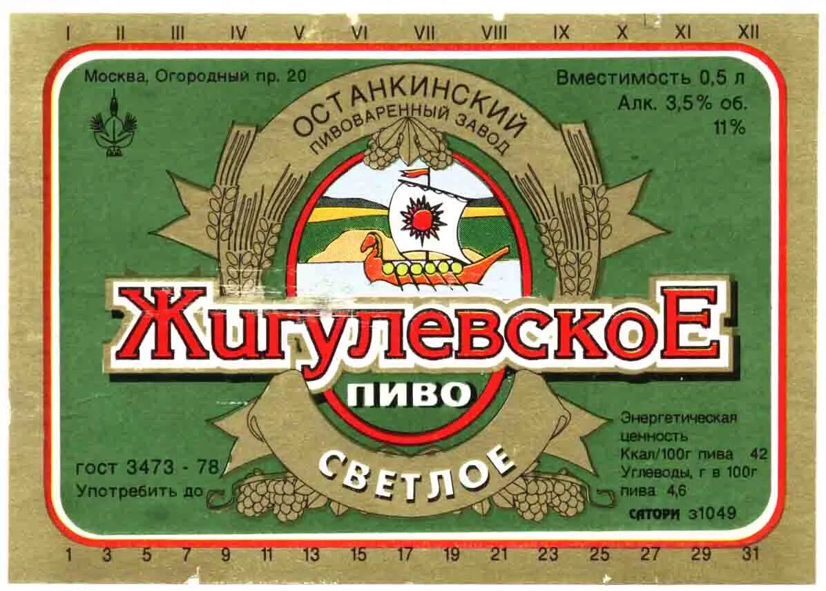 Beer ru. Москворецкий пивоваренный завод пиво. Жигулевское пиво Останкинского завода. Пиво белорусское Жигулевское особое светлое 4.6. Пиво Жигулевское белорусское.