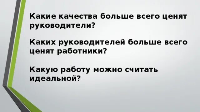 Ценящего руководства. Качества ценишь в людях. Какие качества цените в людях больше всего?. Какие качества ценят работодатели. Какие качества вы цените в руководителе.