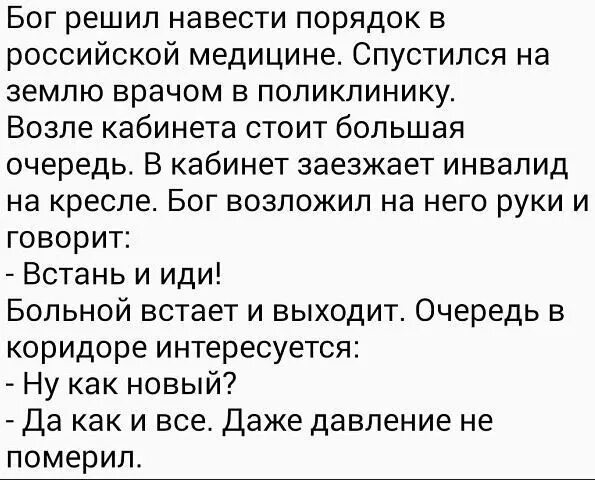 Бог решил дать. Анекдот встань и иди. бог решил навести порядок в российской. спустился бог врачом на землю. бог спустился прикол.