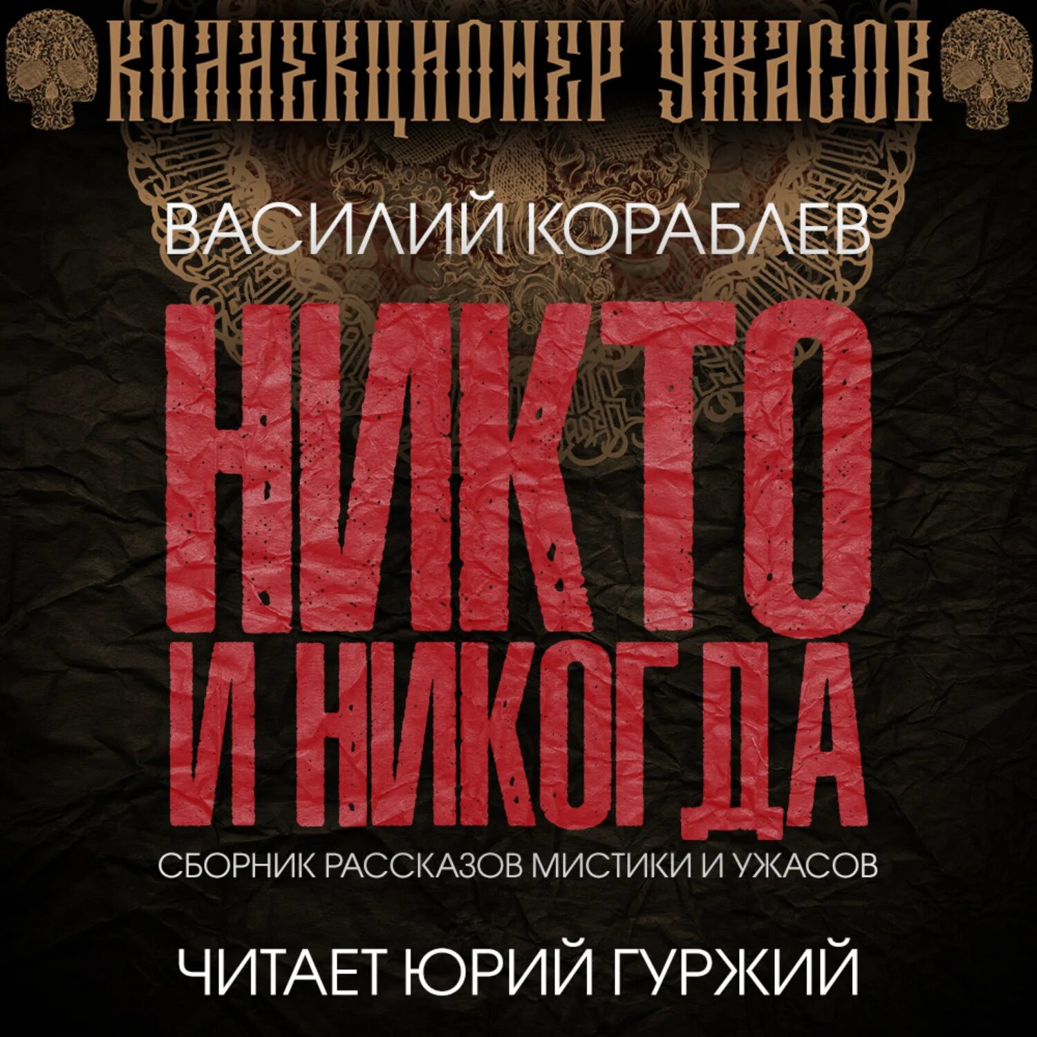 Слушать аудиокниги василия лазарева. Никто читать. Аудиокнига никто не придет.