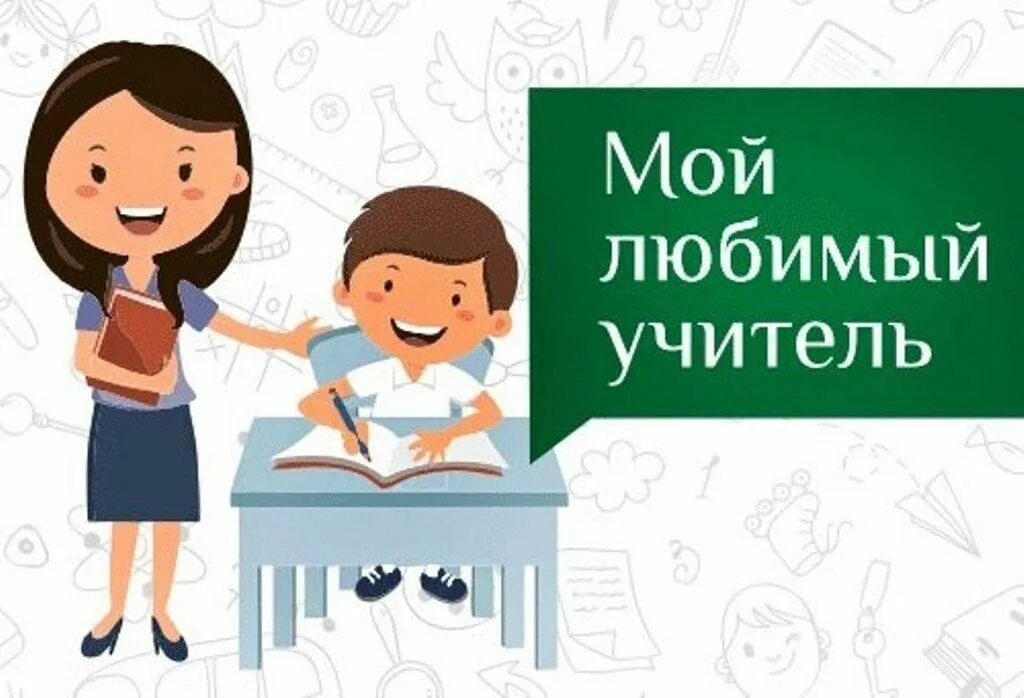 Конкурс мой любимый учитель. Мой любимый учитель логотип. Конкурс мой любимый учитель конкурс сочинений. Конкурс мой любимый учитель 2020.