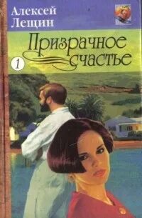 Призрачное счастье