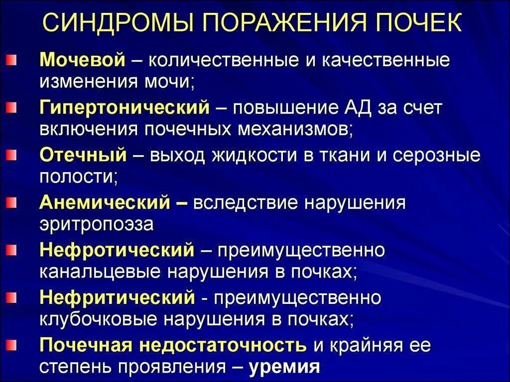 Симптом и синдром болезни. Основные клинические синдромы заболеваний почек. основные синдромы при патологии почек.. синдромы характерные для заболеваний почек у детей. основные синдромы при заболеваниях почек.
