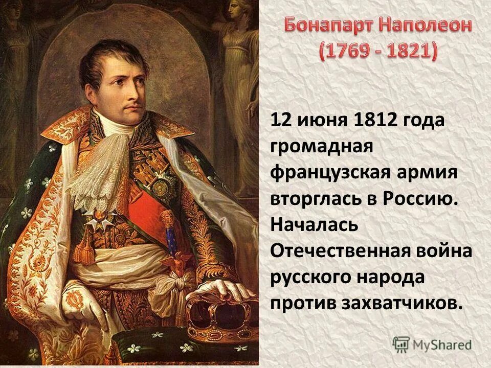 Произведение посвящено событиям отечественной войны 1812 г