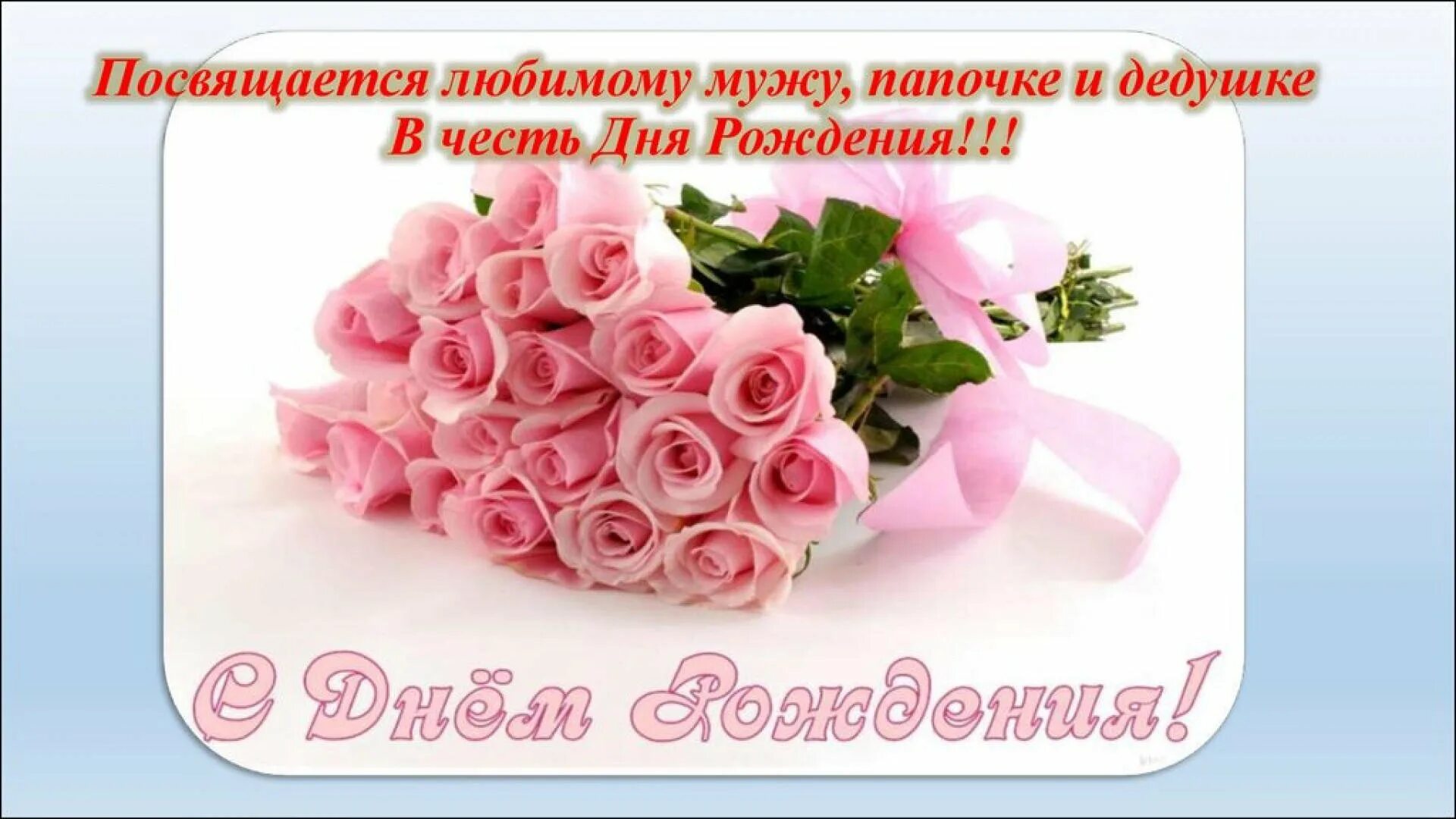 Открытка с днём рождения дедушке. Мужа папу дедушку поздравляем с юбилеем поздравления. Песня с днем рождения папа дедушка. Поздравления с днём рождения папе и дедушке. Открытка дедушка.
