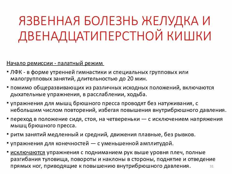 Реабилитация язвы. Методы реабилитации язвенной болезни желудка. План реабилитации при язвенной болезни. ЛФК при заболеваниях ЖКТ. Язвенная болезнь ЛФК.