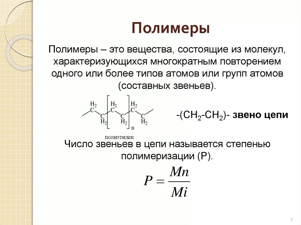 Полимеры это соединения. Полимеры это в химии. Полиамуры. Полимеры определение. Полимеры определение химия.