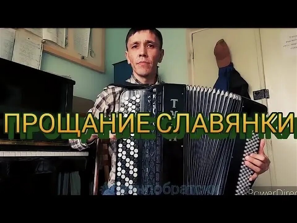 Прощальный разбор. Марш славянки на гармони разбор. баян тренер прощание славянки темп 40.