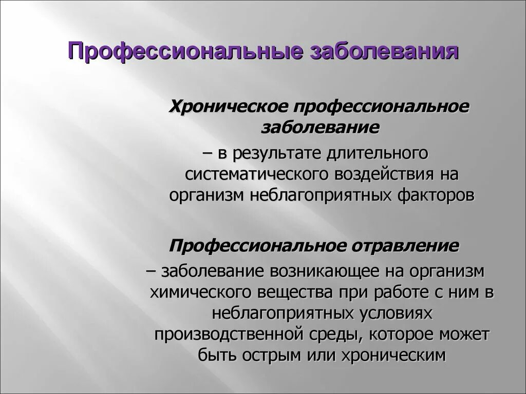 Острые и хронические профессиональные заболевания. Хроническое профессиональное заболевание это. Хроническое профессиональное заболевание (отравление. Факторы профзаболеваний. Профессиональные заболевания примеры.