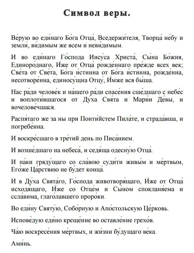 Молитвы верую. Молитва символ веры с ударениями. Символ веры молитва текст с ударениями. Молитва Верую символ веры текст. Молитва символ символ веры с ударением.