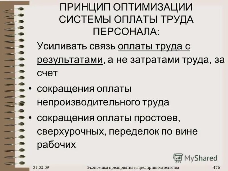 оптимизации фонда заработной платы. предложения по оптимизации работы. предложения по оптимизации. система мотивации и оплаты труда. оптимизация заработной платы это.