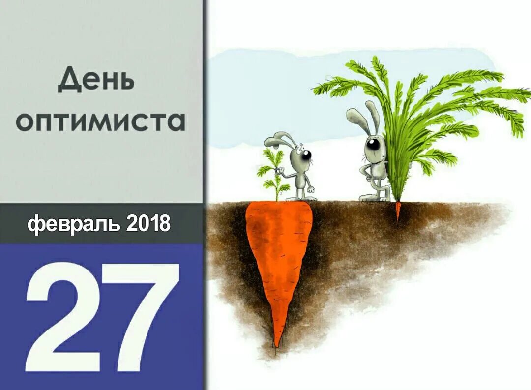 День оптимиста 27 февраля. День оптимиста 27 февраля картинки. День оптимиста поздравления. Открытка с днем оптими.