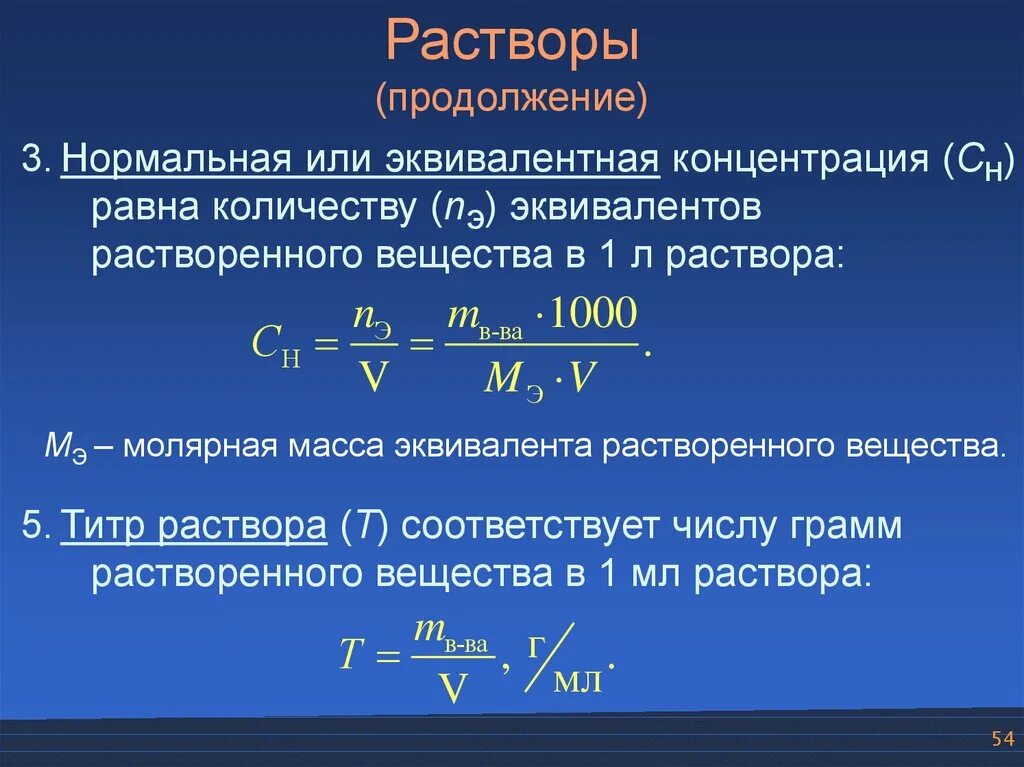 И т д и абсолютно. Титр раствора через молярную концентрацию. Формула расчета нормальной концентрации раствора. Нормальная концентрация молярная концентрация эквивалента. Концентрация эквивалента формула.