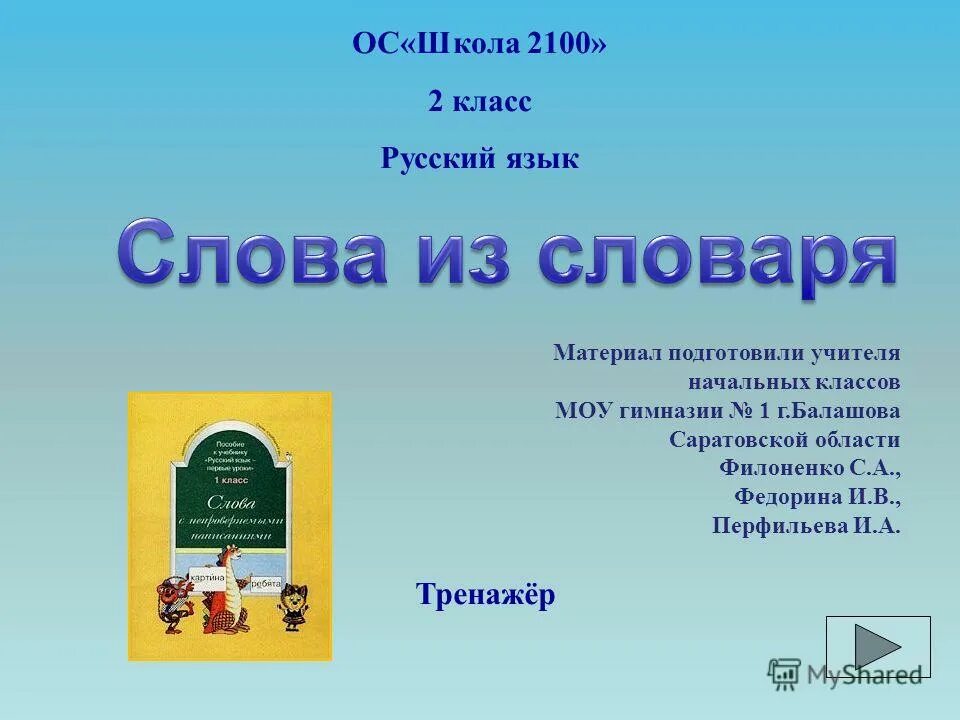 Родной русский язык 1 класс 2. Слова из словаря. Слова из словаря 2 класс. Словарные слова 4 класс школа. Словарные слова 1 класс школа.