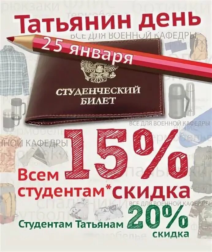 Татьянин день скидка. Акция на день студента. Акция на день студента. Акция к международному дню студента. День студента акция кафе 1+1 фото.
