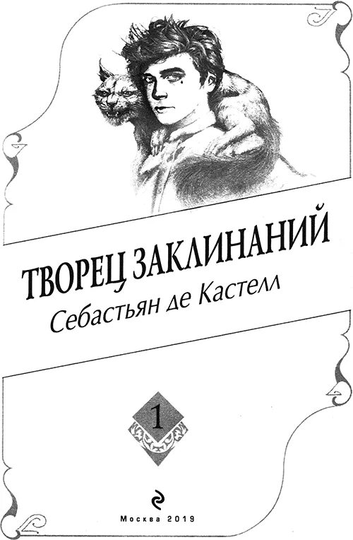 Читать книгу творец слез. Творец заклинаний Себастьян де Кастелл книга. Де Кастелл Себастьян «Творец заклинаний» белкокот. Творец заклинаний. Творец заклинаний Себастьян де Кастелл арты.