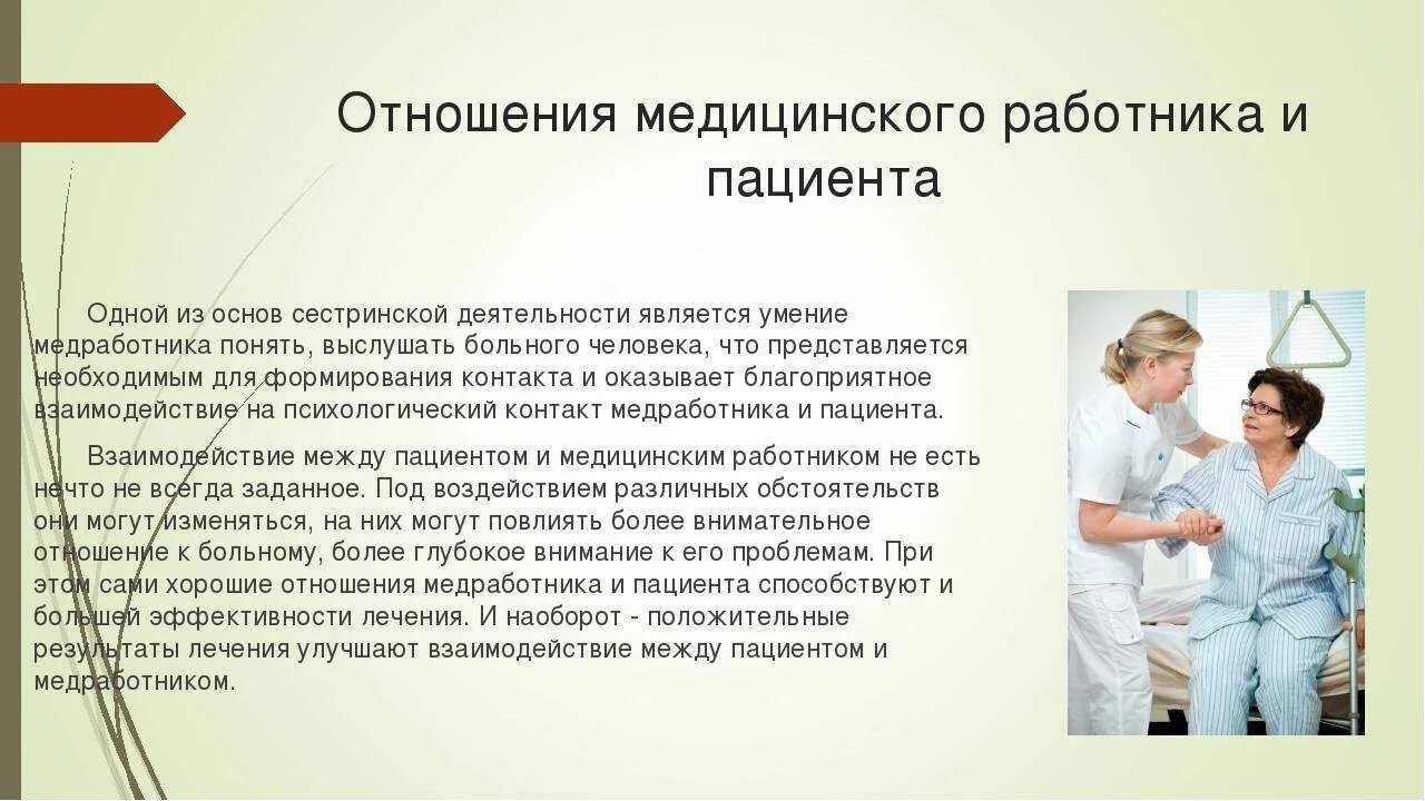 Пациентом является. Отношение медработника к пациенту. Взаимоотношения медицинского работника и пациента. Взаимоотношений медицинских работников с пациентами. Медицинская сестра и пациент взаимоотношения.