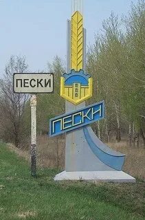 Села пески