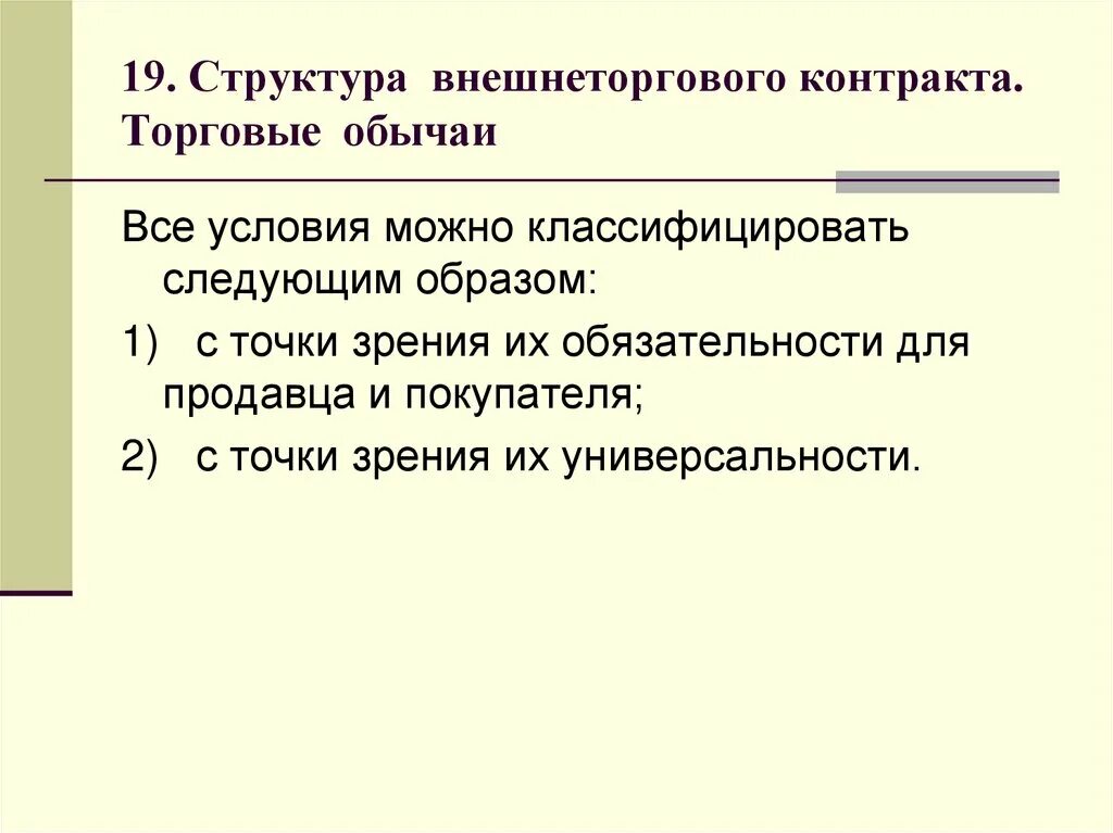 Структура внешнеторгового контракта. Внешний торговый контракт. Пример обыкновения. Внешнеторговая деятельность.