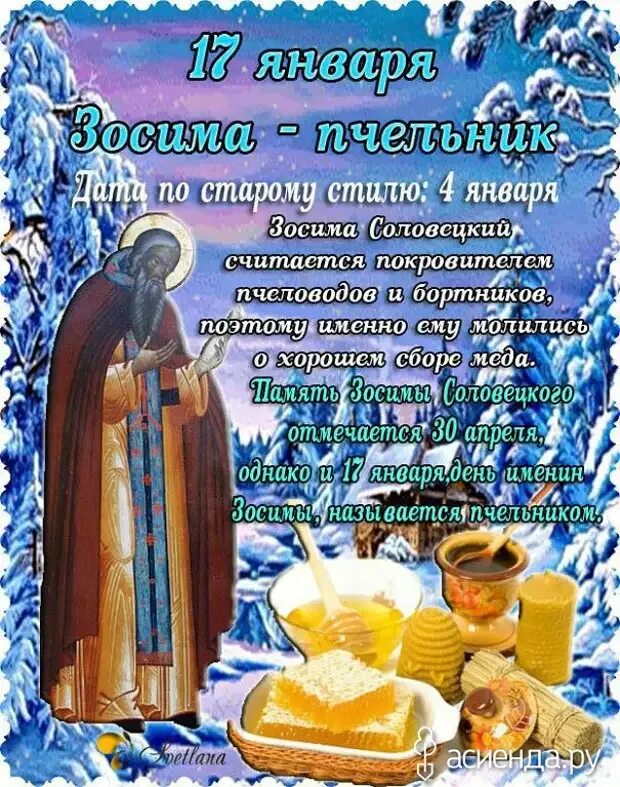 17 января какой. Зосима пчельник 17 января. народный календарь зосима пчельник. феоктистов день (день зосимы, зосима пчельник). зосима-пчельник в народном календаре 17 января.