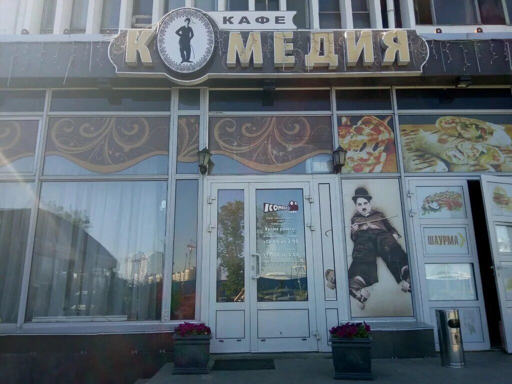 кафе комедия минск
