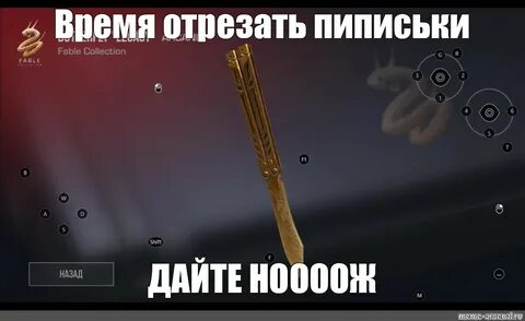 Время отрезать