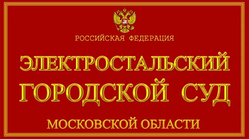 Сайт суда электростальского городского московской