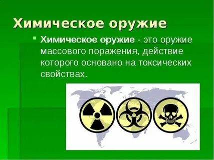 Действие химического оружия основано на использовании