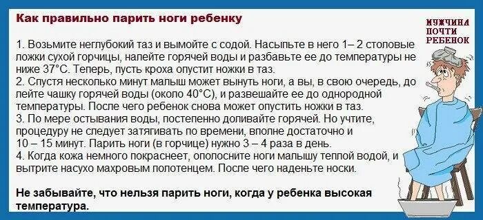 Как правильно парить ноги. Сколько нужно парить ноги. Как парить ноги при кашле. Горчица в ноги ребенку при насморке.