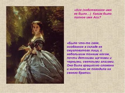 Как звать аси