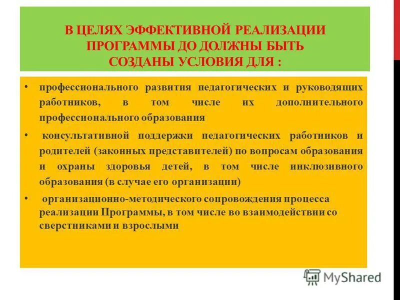 В целях эффективной реализации