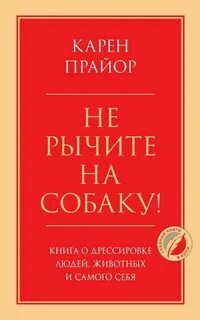 Не рычите на собаку