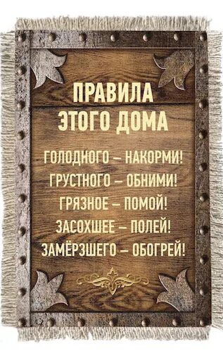 Голодного покормить. Правила дома. Правила этого дома. Правила этого дома голодного накормить. Правила дома табличка.