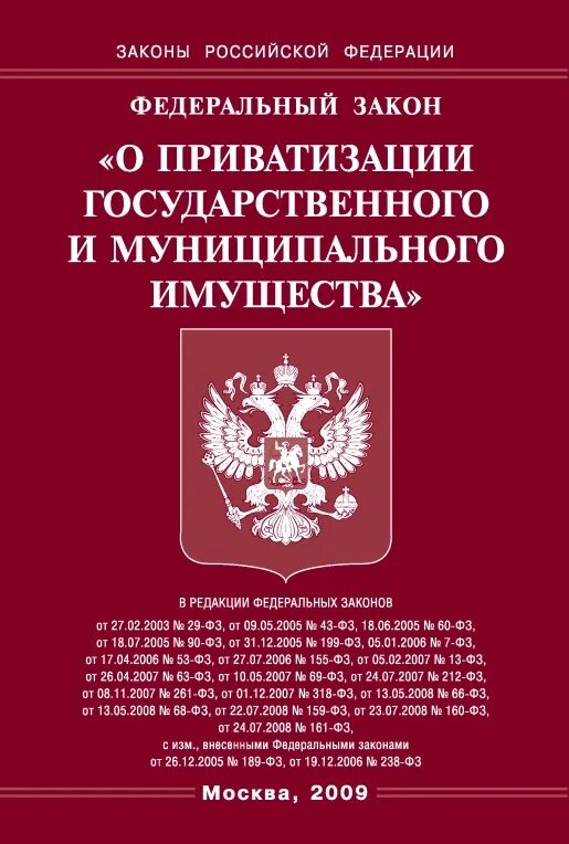 ФЗ О приватизации. ФЗ О приватизации государственного и муниципального имущества. Федеральный закон. Федеральный закон «о Федеральной службе безопасности». Фз 178 21.12 2001 о приватизации