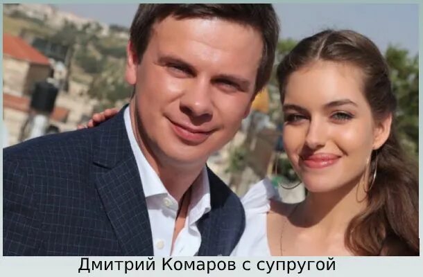 Дмитрий комаров биография личная жизнь Дмитрий Комаров. Добрый ведущий "Мира наизнанку" женился лишь в 35 лет. Супруга-
