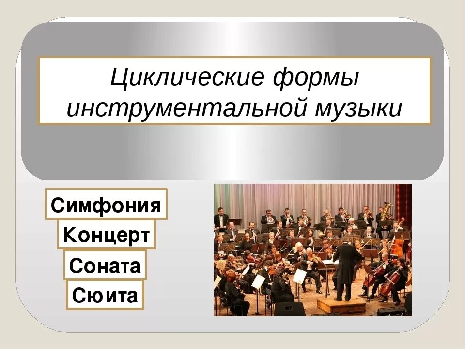 Симфония вокальное произведение. Циклические формы инструментальной музыки. Концерт циклическая музыкальная форма. Циклические формы музыкальных произведений. Цикшисеская форма в Музыке.