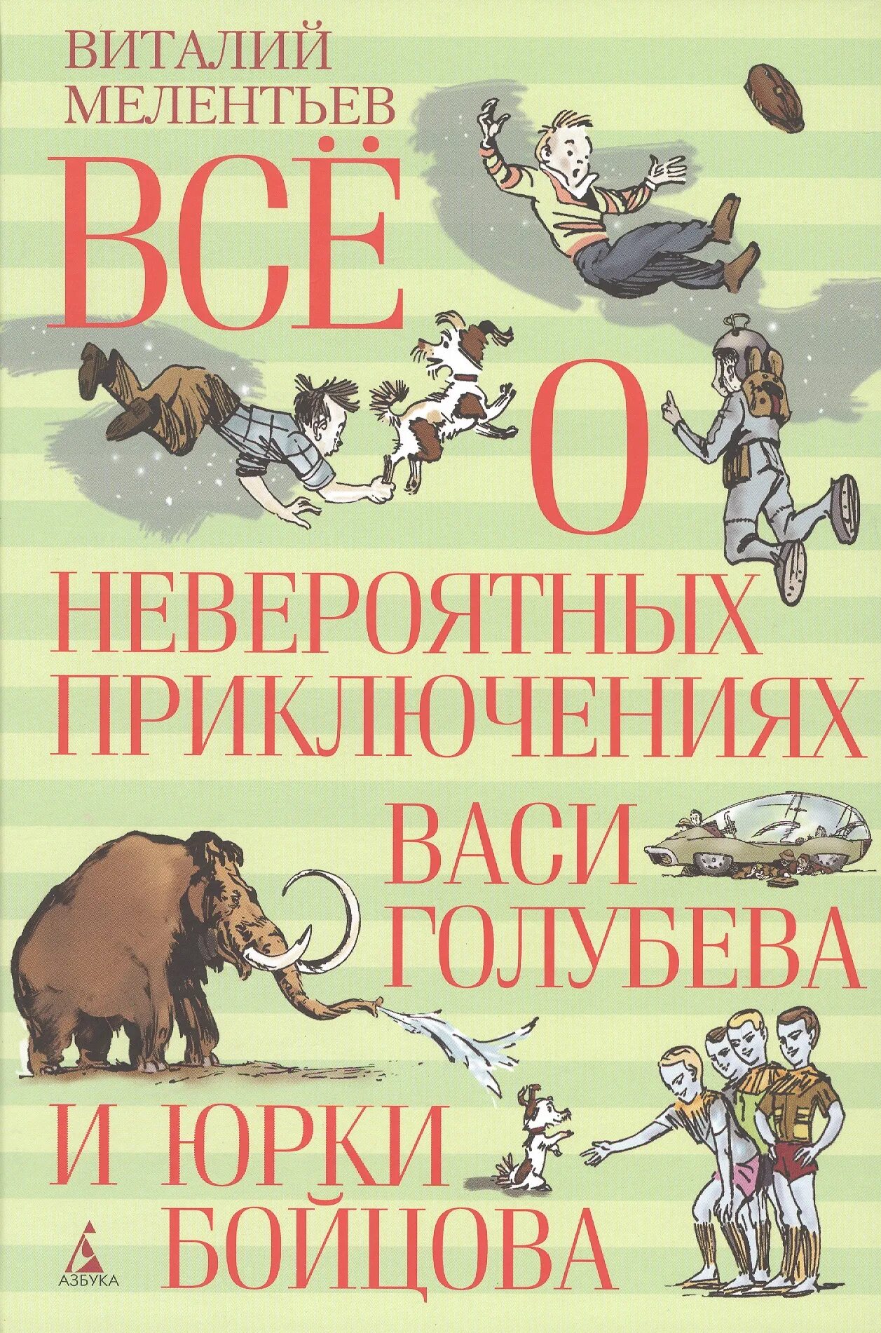 Всё о невероятных приключениях Васи Голубева и Юрки Бойцова. Мелентьев приключения Васи Голубева и Юрки Бойцова. Приключения Васи Голубева и Юрки Бойцова книга. Книга невероятное приключения