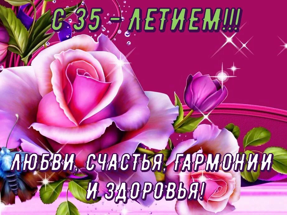 Поздравления с днём рождения 35 лет. Поздравления с днём рождения 35л. 35 лет день рождения. 35 лет женщине поздравления прикольные. Поздравления с днём рождения 35.