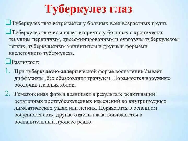 Ru туберкулез. Туберкулез глаз презентация. Факторы риска туберкулеза глаз. Глазные проявления туберкулеза.