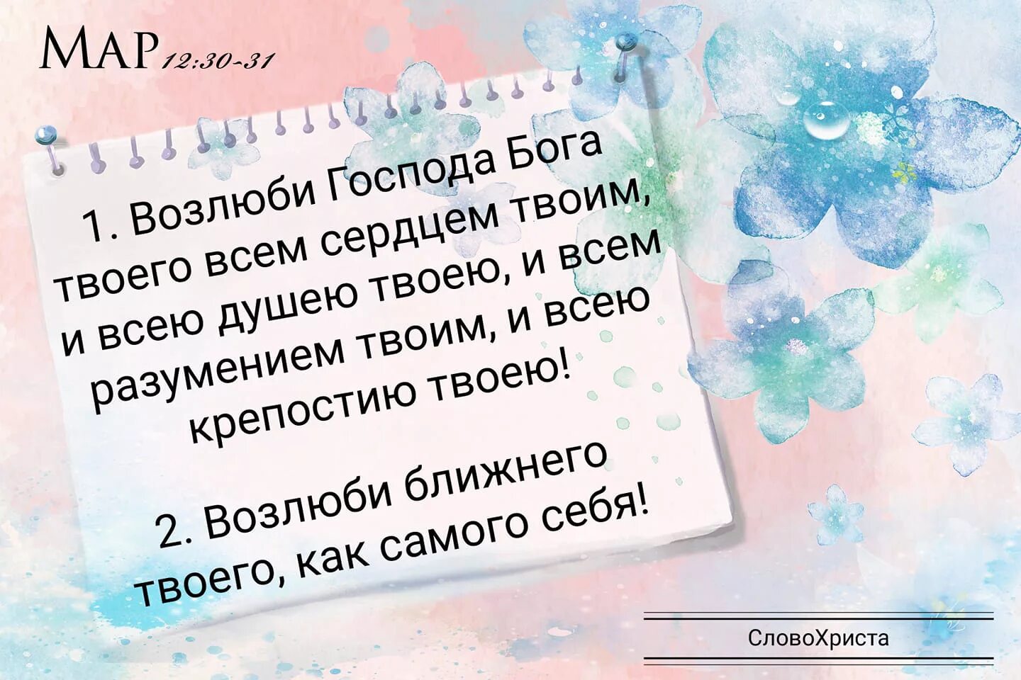 Возлюби господа всем сердцем твоим. Возлюби Господа Бога. Возлюби Господа всем сердцем. Возлюби Господа Бога твоего всем сердцем твоим и всею душею твоею. Возлюби Бога как самого себя.