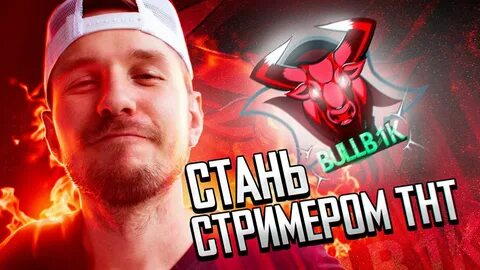 Стал стримером