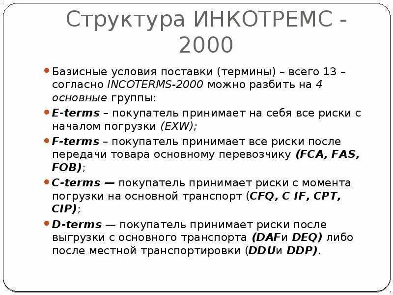 Базисные условия поставки инкотермс. Инкотермс-2000 базисные условия поставки. условия поставки согласно терминам инкотермс-2000. термин инкотермс 2000. условия поставки согласно инкотермс 2000.